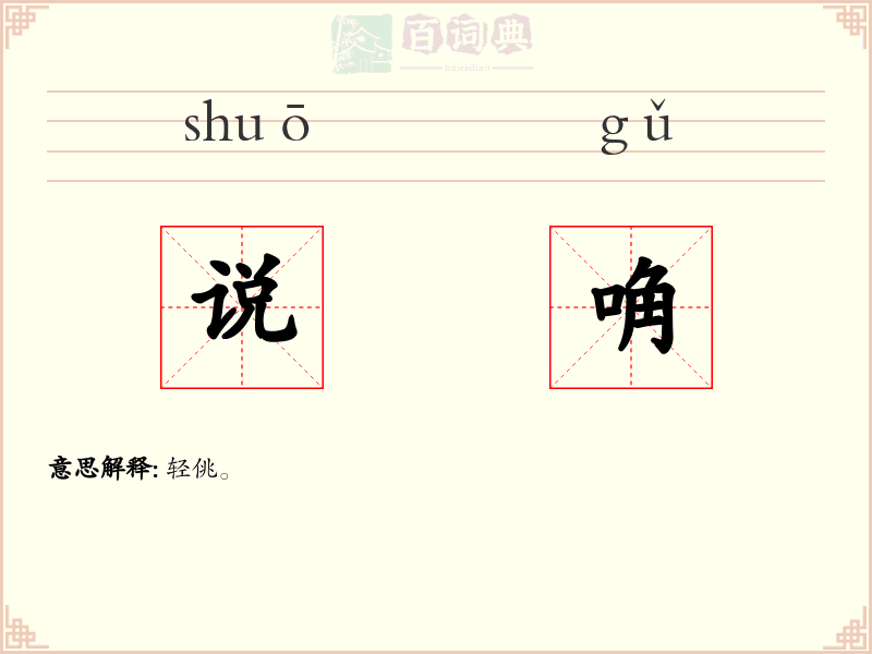 说唃