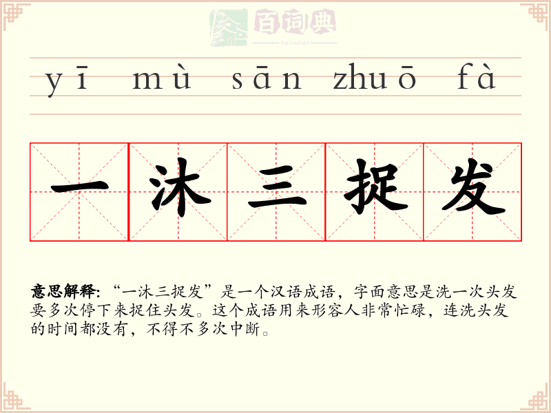 一沐三捉发