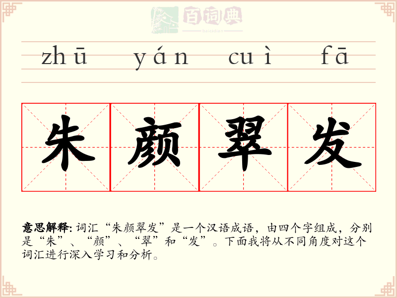 朱颜翠发