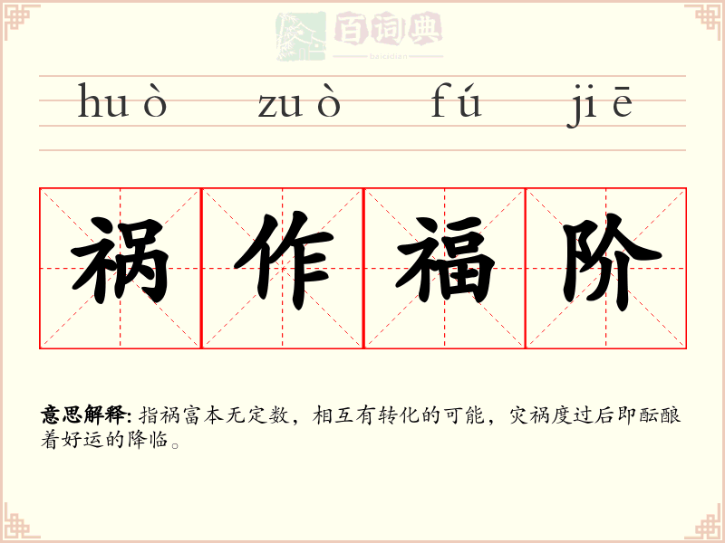 祸作福阶