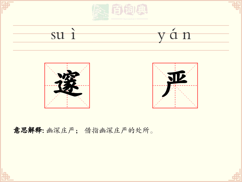 邃严