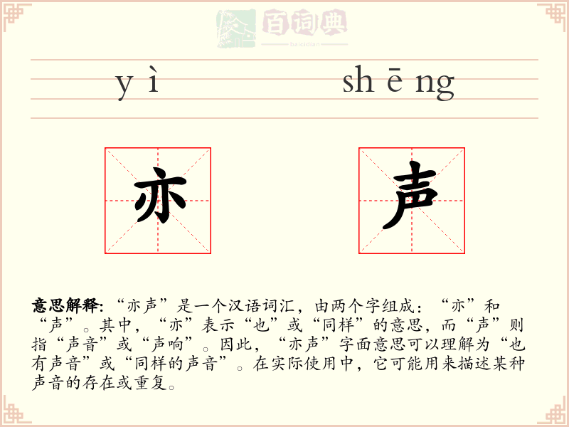 亦声