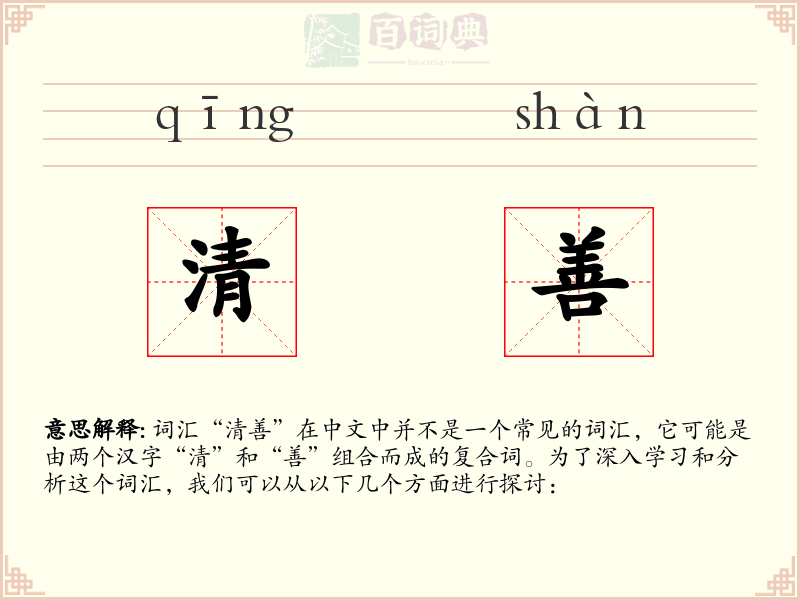 清善