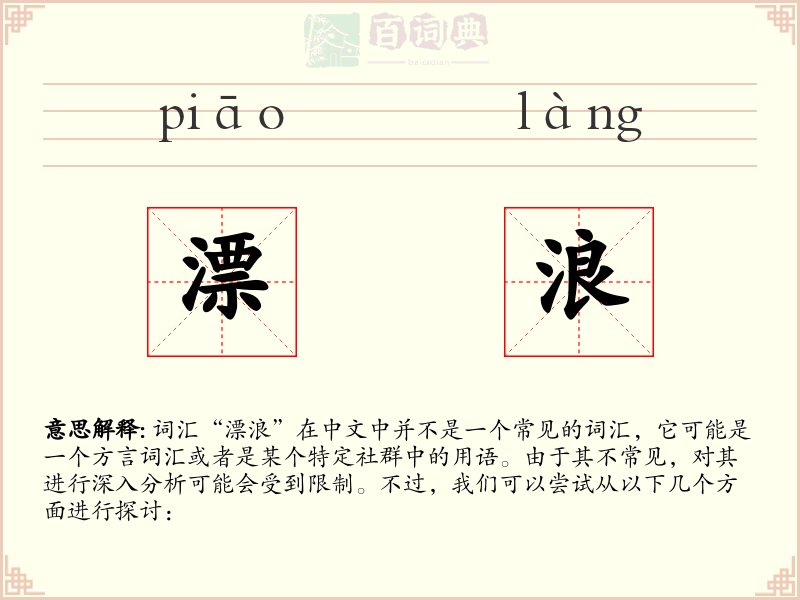 漂浪