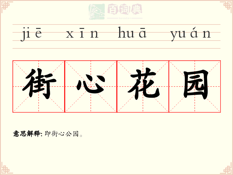 街心花园