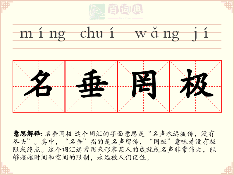 名垂罔极