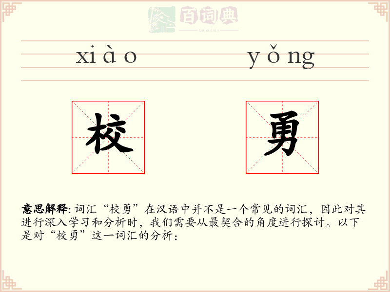 校勇