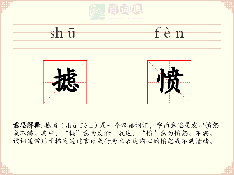 摅愤