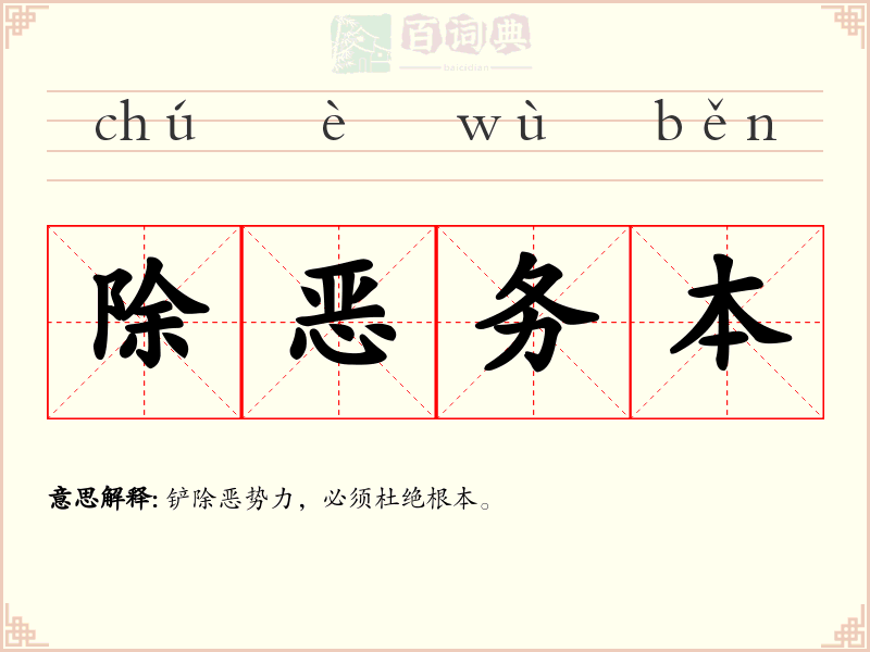 除恶务本