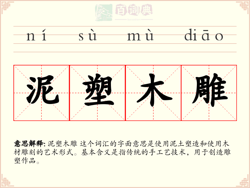 泥塑木雕