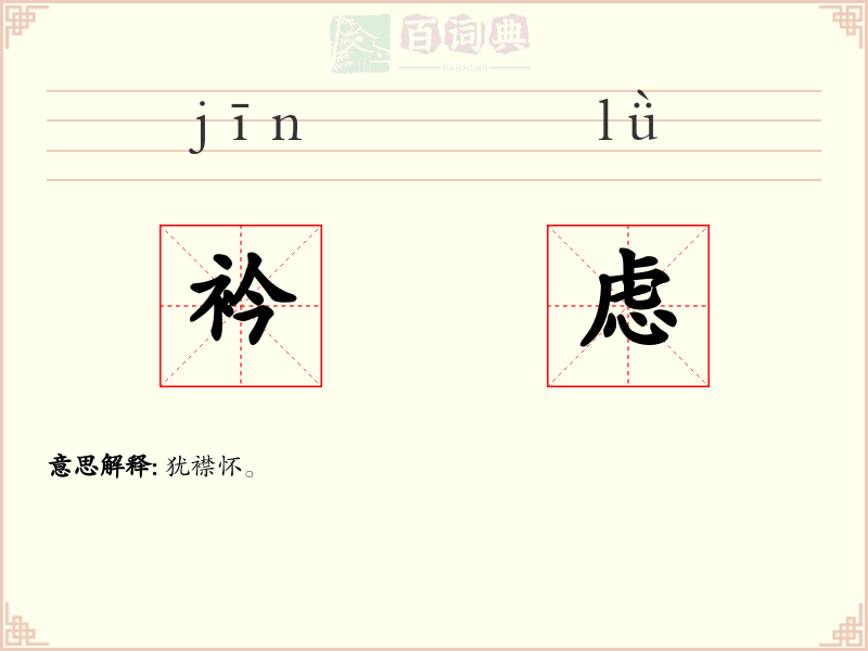 衿虑