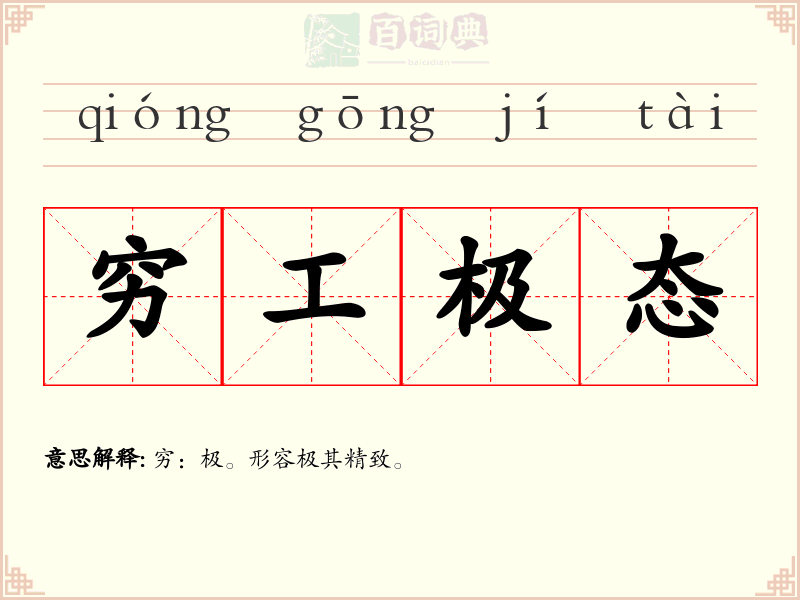 穷工极态