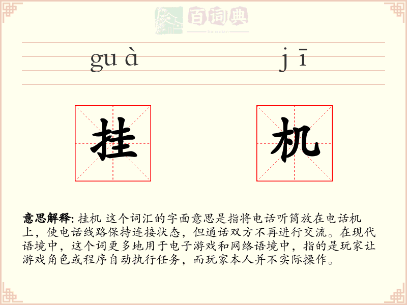 挂机