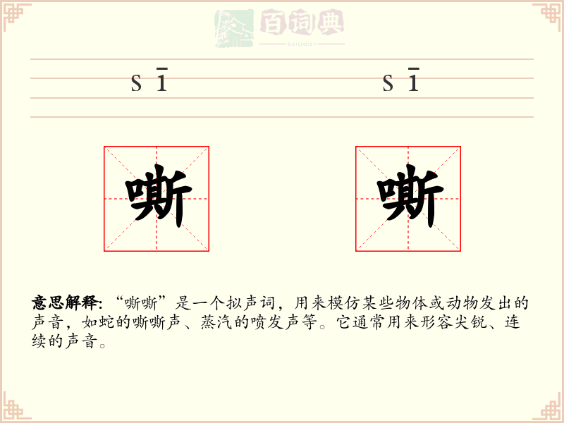 嘶嘶