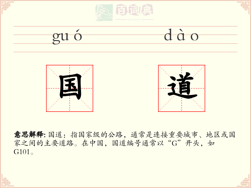 国道