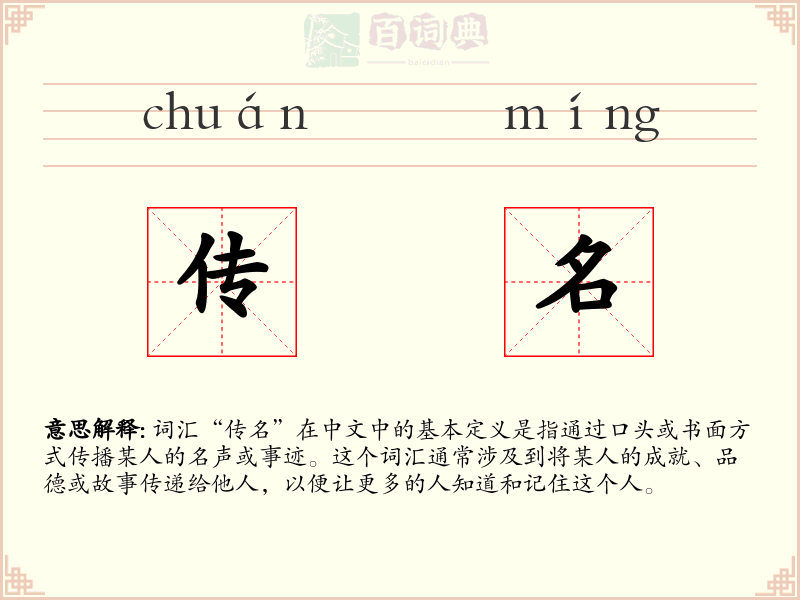 传名