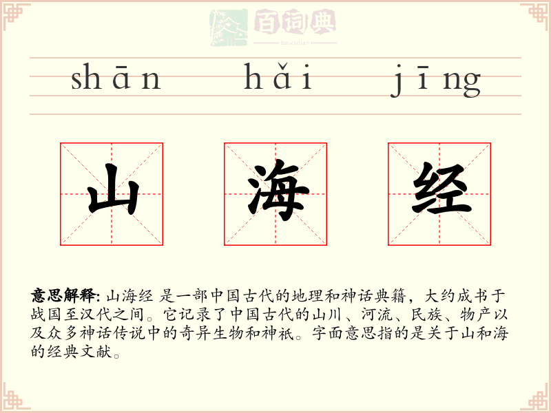山海经