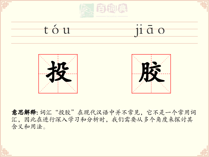 投胶
