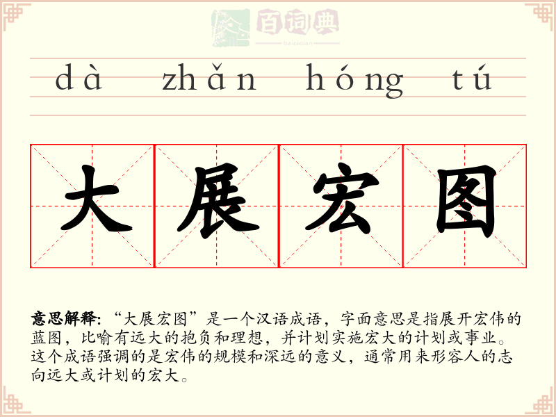 大展宏图