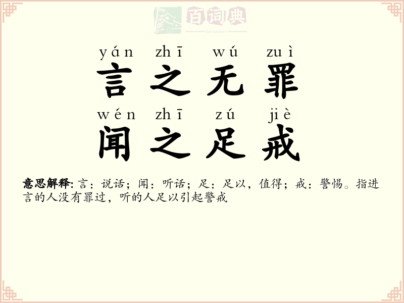 言之无罪，闻之足戒