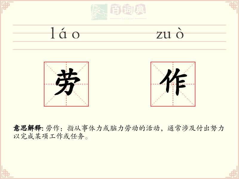 劳作