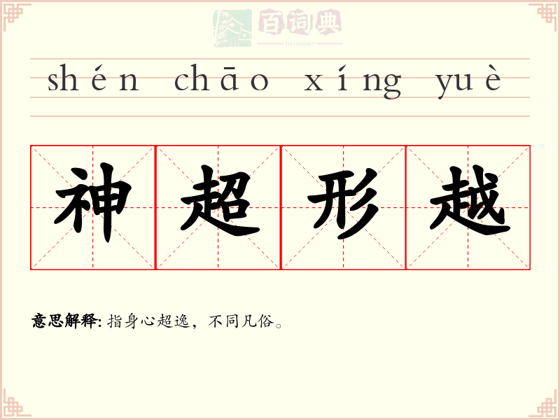 神超形越