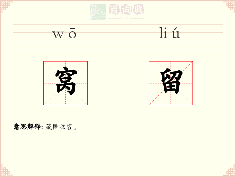 窝留