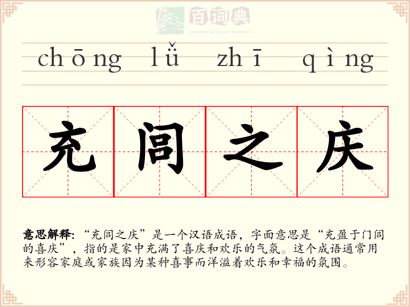 充闾之庆