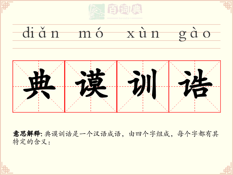 典谟训诰