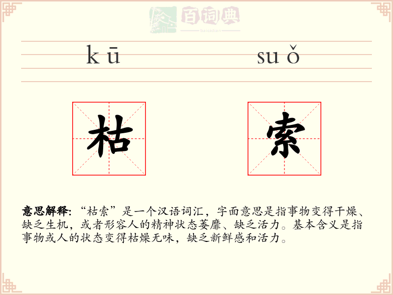 枯索