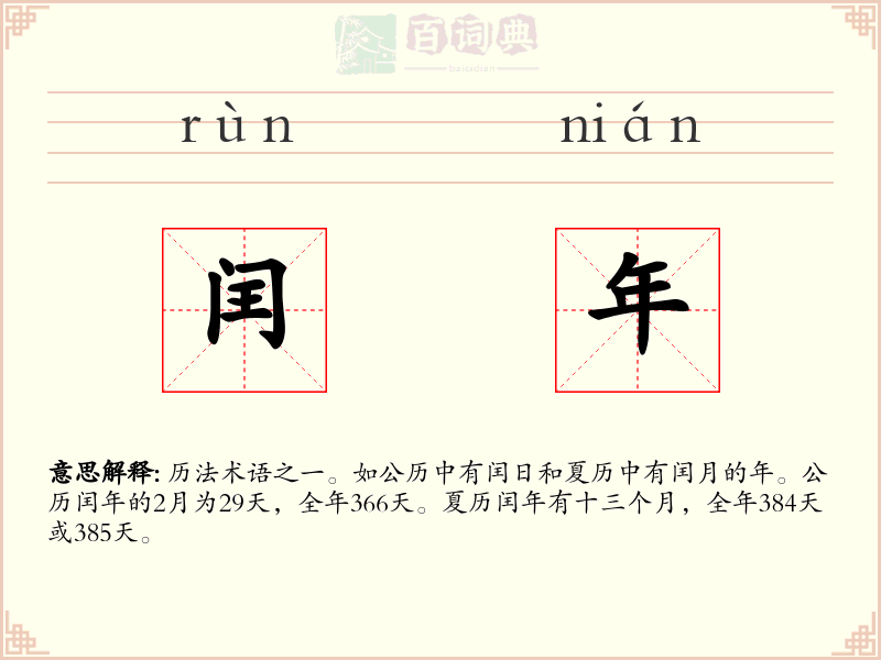 闰年