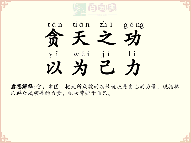 贪天之功，以为己力
