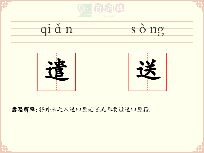 遣送