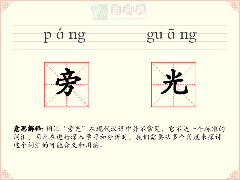 旁光