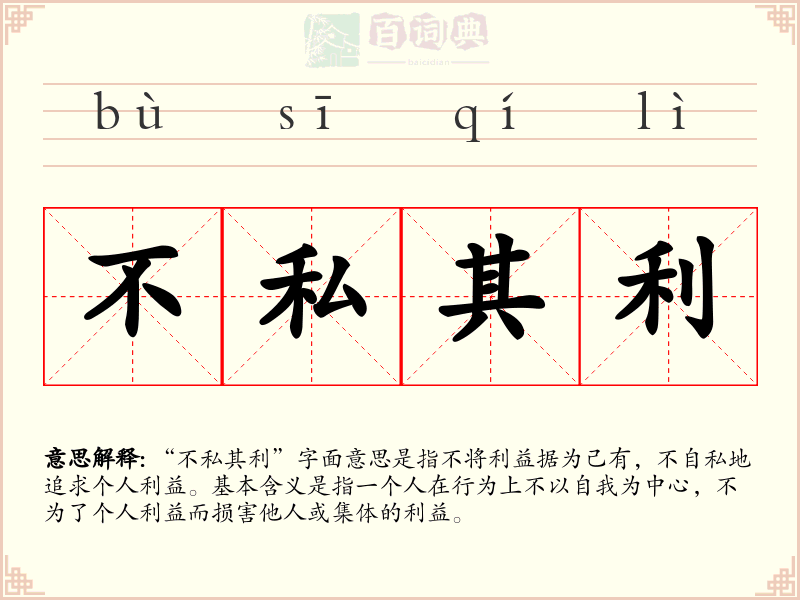 不私其利