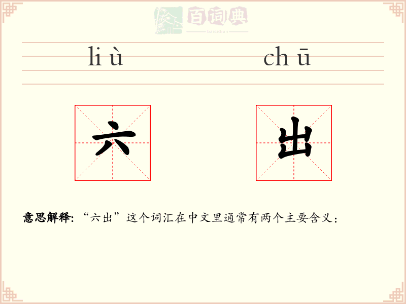六出