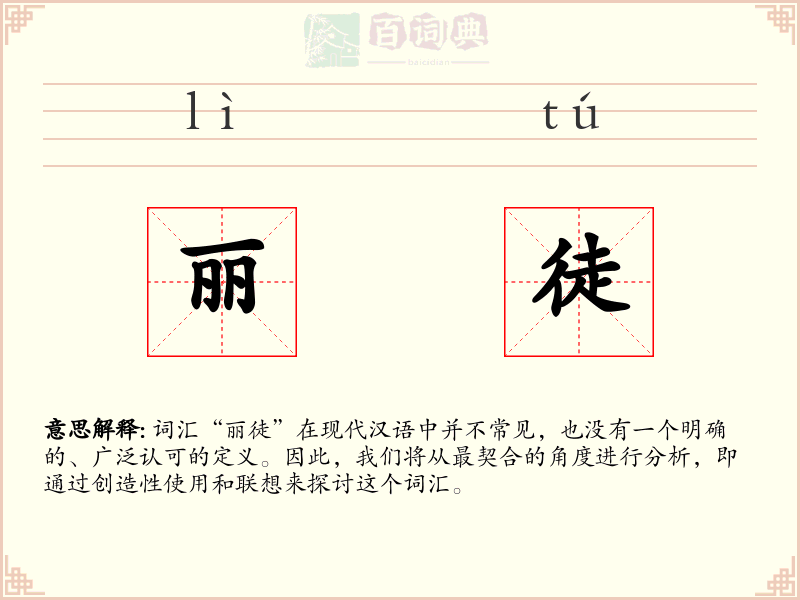 丽徒