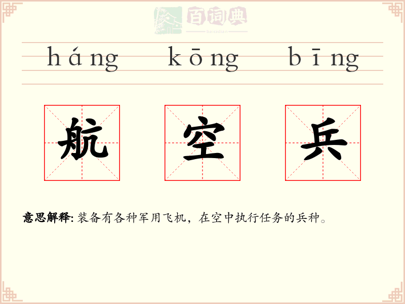 航空兵