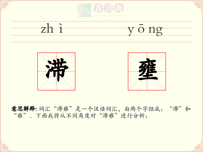 滞壅
