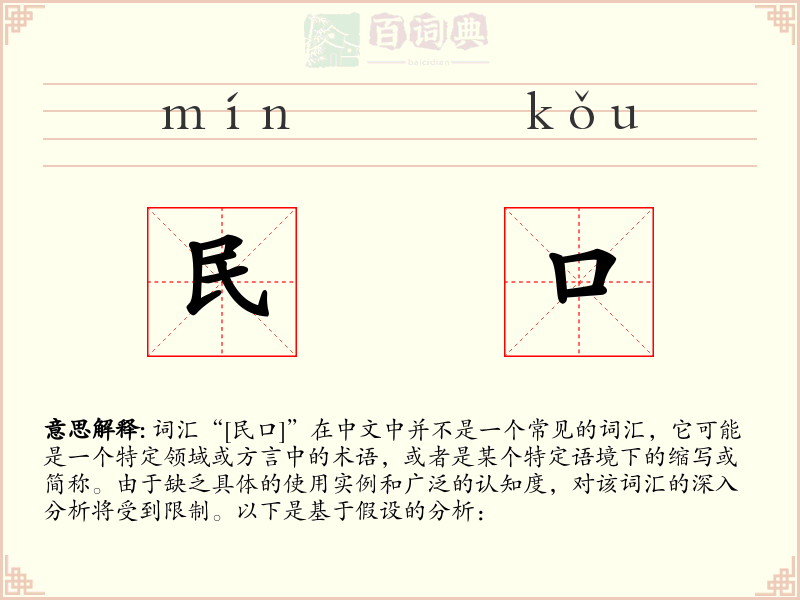 民口