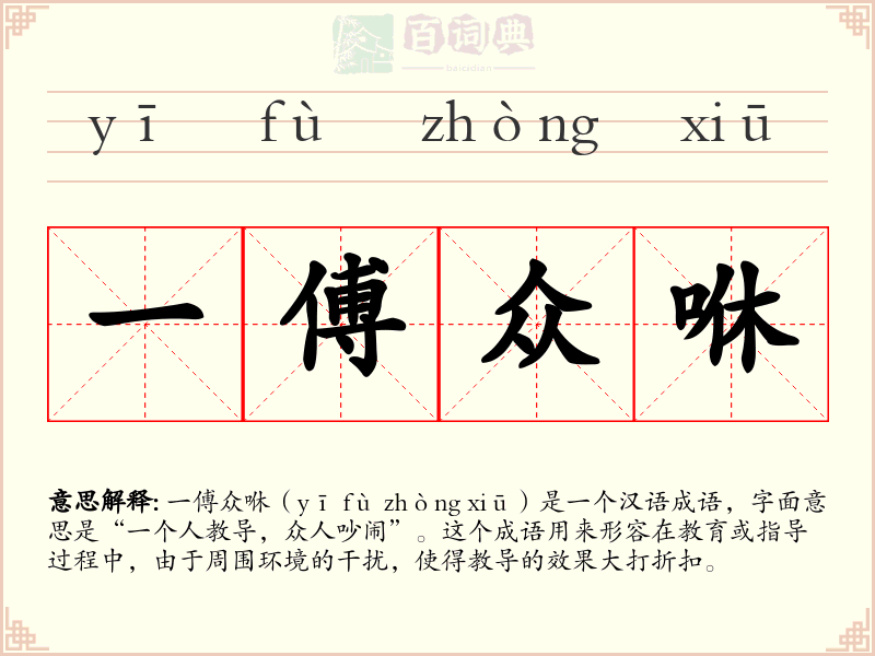 一傅众咻