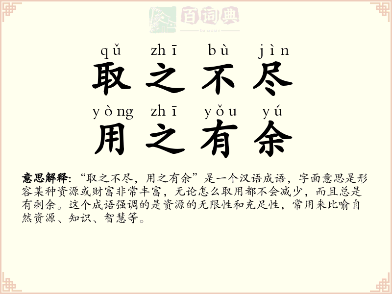 取之不尽，用之有余
