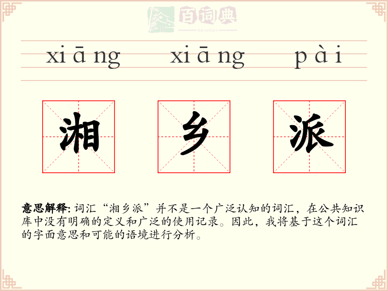 湘乡派