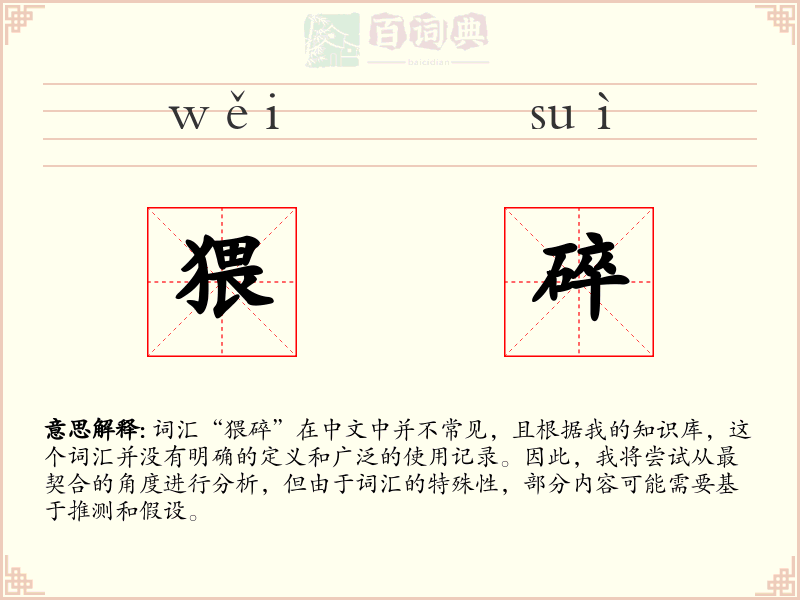 猥碎