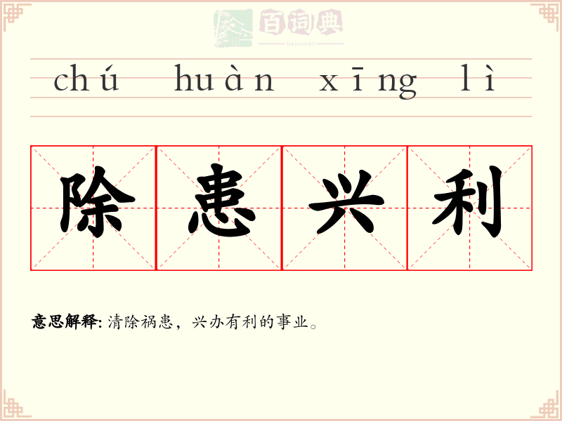 除患兴利