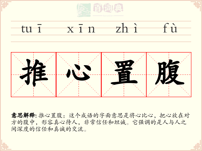 推心置腹