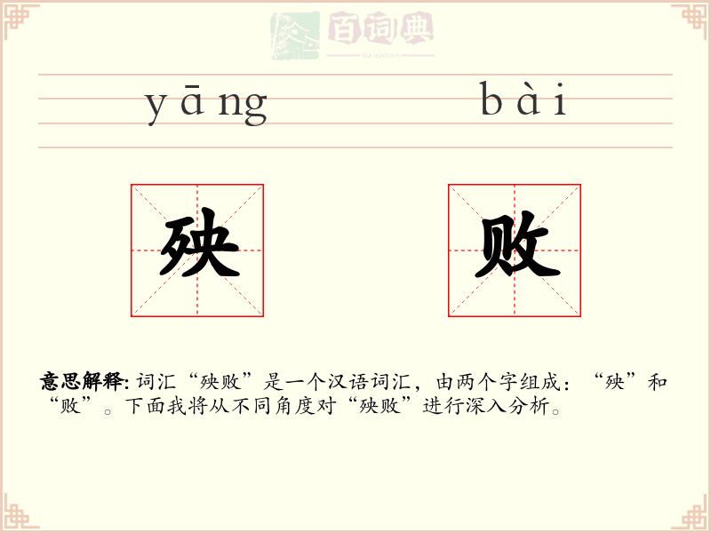 殃败