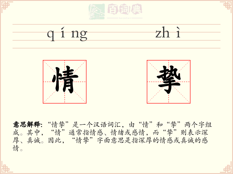 情挚