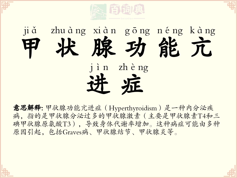 甲状腺功能亢进症