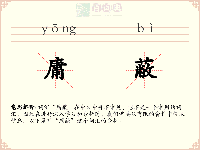 庸蔽